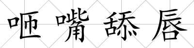咂嘴舔唇