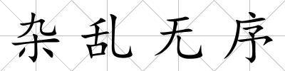 雜亂無序