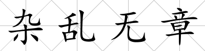 雜亂無章