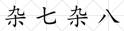 雜七雜八