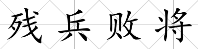 殘兵敗將