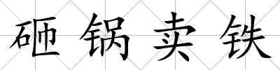砸鍋賣鐵