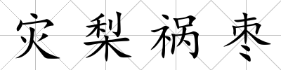 災梨禍棗