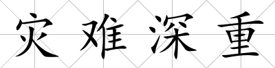 災(zāi)難深重