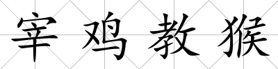 宰雞教猴