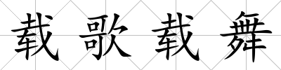 載歌載舞