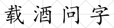 載酒問字