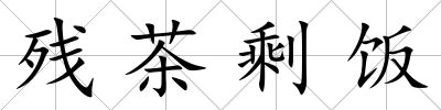 殘茶剩飯
