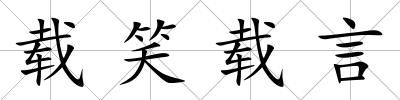 載笑載言