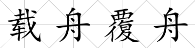 載舟覆舟