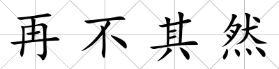 再不其然
