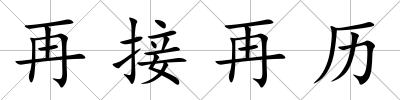 再接再歷