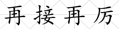 再接再厲
