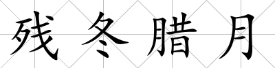 殘冬臘月