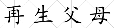再生父母