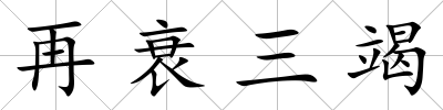 再衰三竭