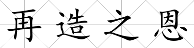 再造之恩