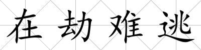 在劫難逃