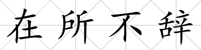 在所不辭