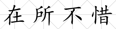 在所不惜