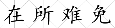 在所難免