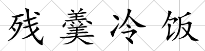 殘羹冷飯