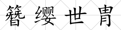 簪纓世胄