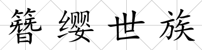簪纓世族