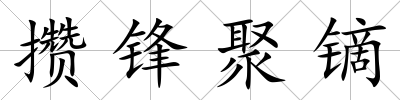 攢鋒聚鏑