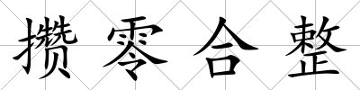 攢零合整