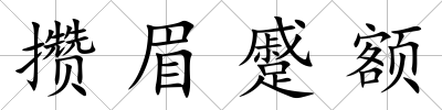 攢眉蹙額