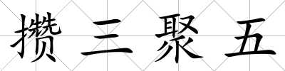 攢三聚五