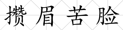 攢眉苦臉