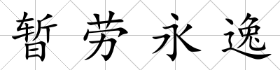 暫勞永逸