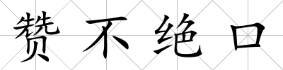 贊不絕口