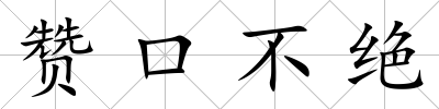 贊口不絕