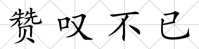 贊嘆不已