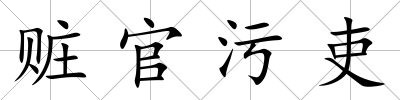 贓官污吏
