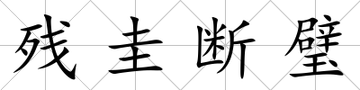 殘圭斷璧