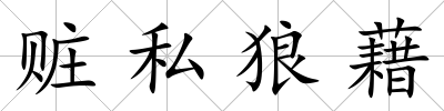 贓私狼藉