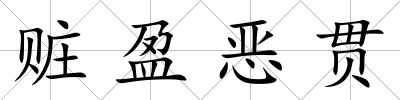 贓盈惡貫