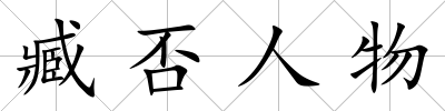 臧否人物