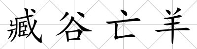 臧谷亡羊