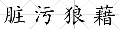 臟污狼藉