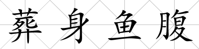 葬身魚腹