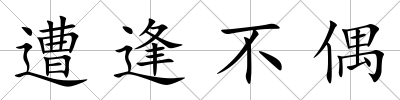 遭逢不偶