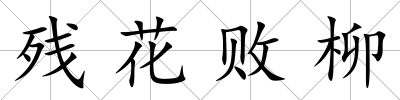 殘花敗柳