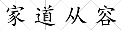 家道從容