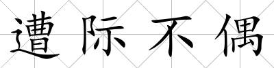 遭際不偶