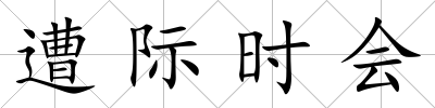 遭際時會